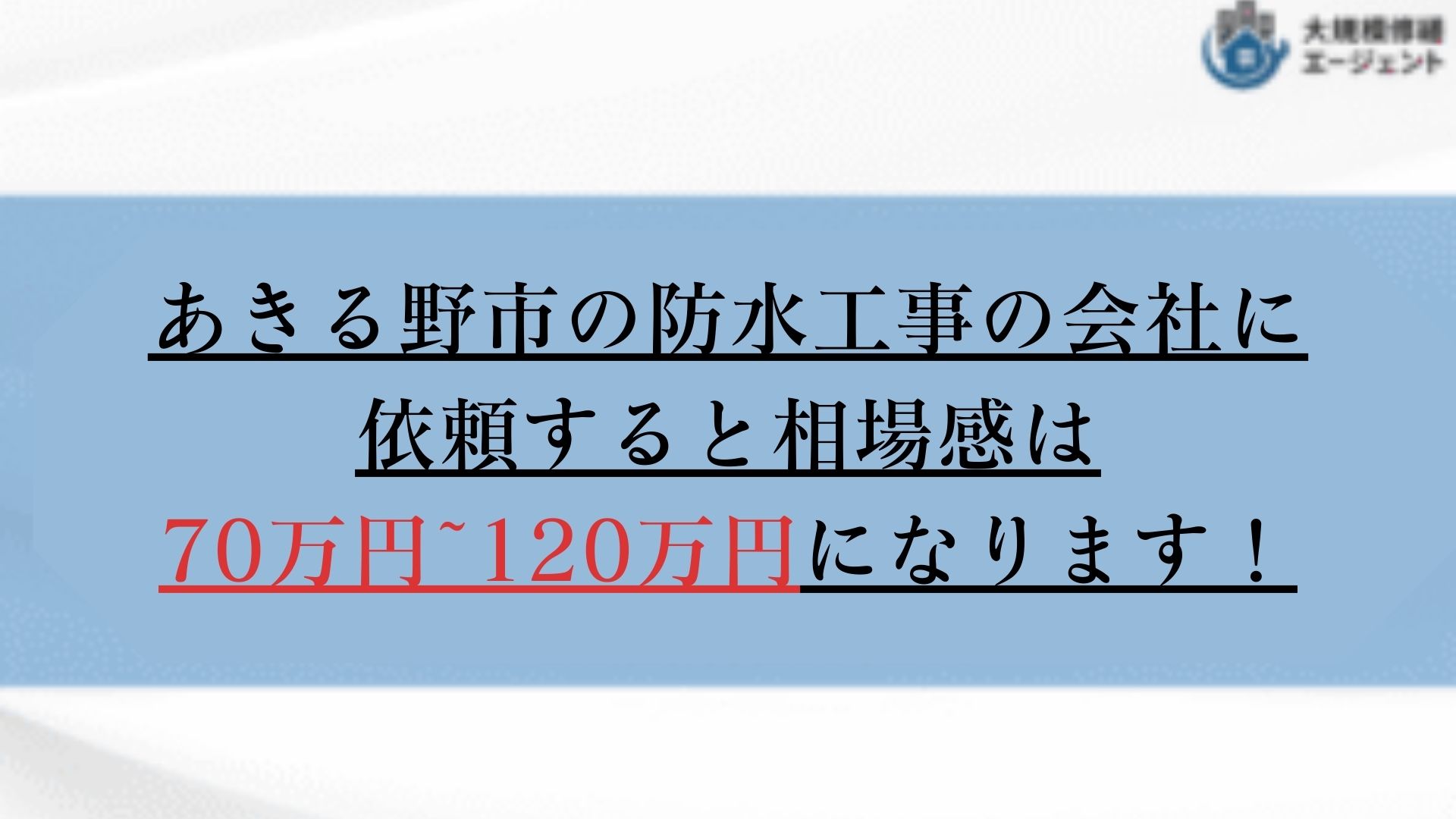 あきる野市の防水工事の相場