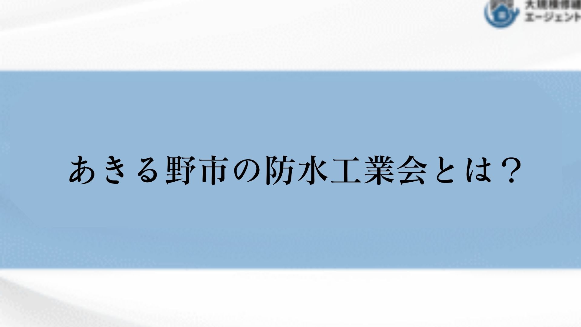 あきる野市の防水工業会はあるのか？