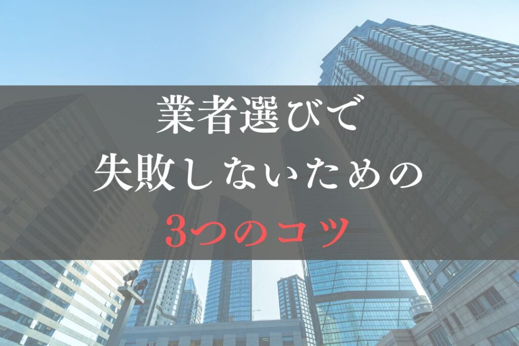 大規模修繕の業者選びで失敗しないための3つのコツについて【2025年最新版】