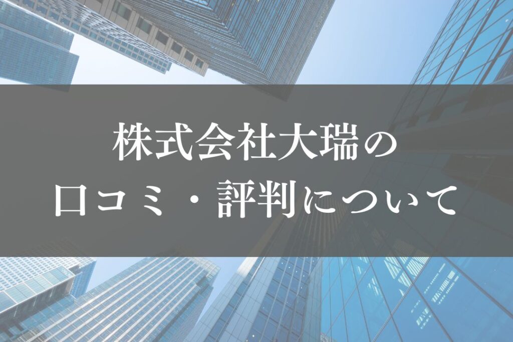 株式会社大瑞の口コミ・評判を徹底解説【2025年最新】