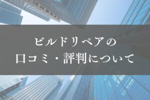 株式会社ビルドリペアの口コミ・評判を徹底解説【2025年最新】