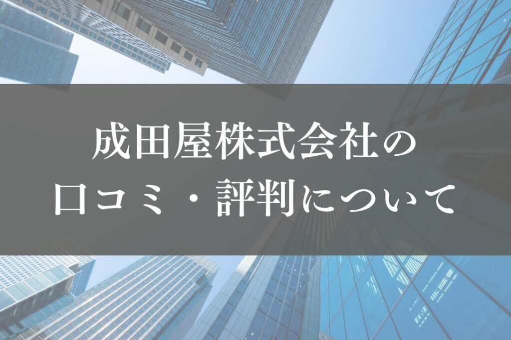 成田屋株式会社の評判・口コミを徹底解説【2025年最新】