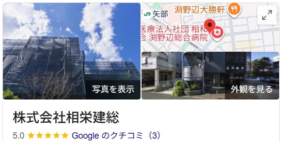 株式会社相栄建総の実際のレビュー・口コミを紹介【相模原市の大規模修繕業者】