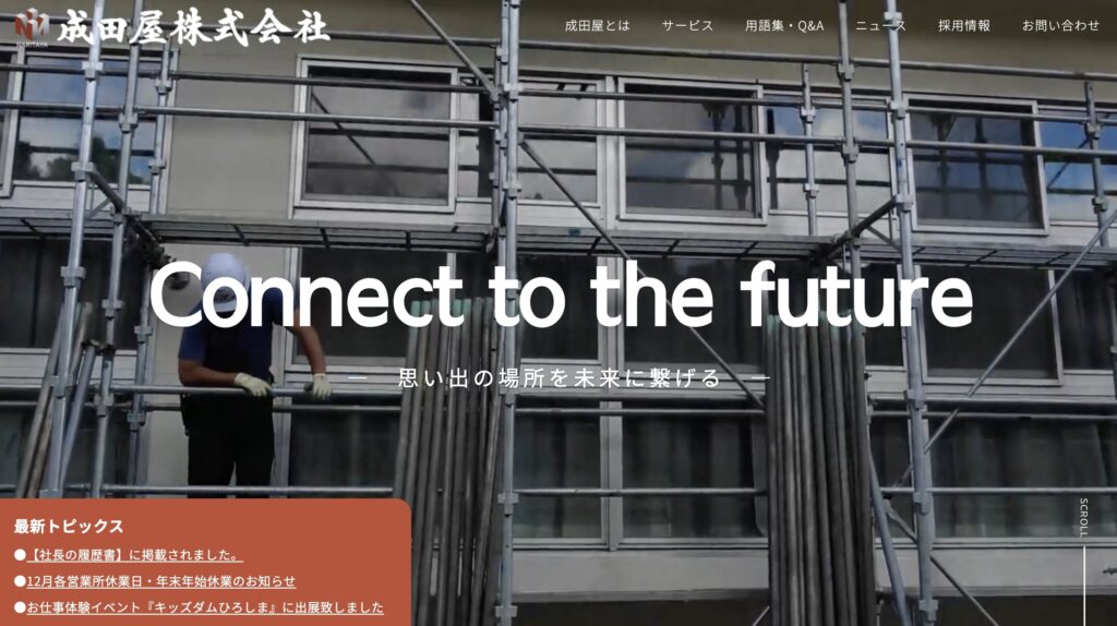 成田屋株式会社の特徴