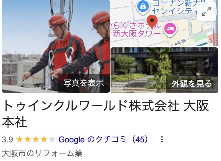 トゥインクルワールド株式会社の実際の評判・口コミを紹介【東京都の大規模修繕業者】