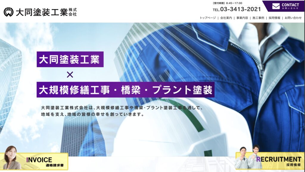 大同塗装工業株式会社の特徴