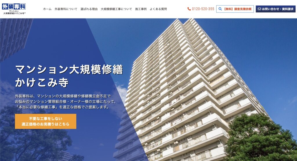 外装専科の特徴