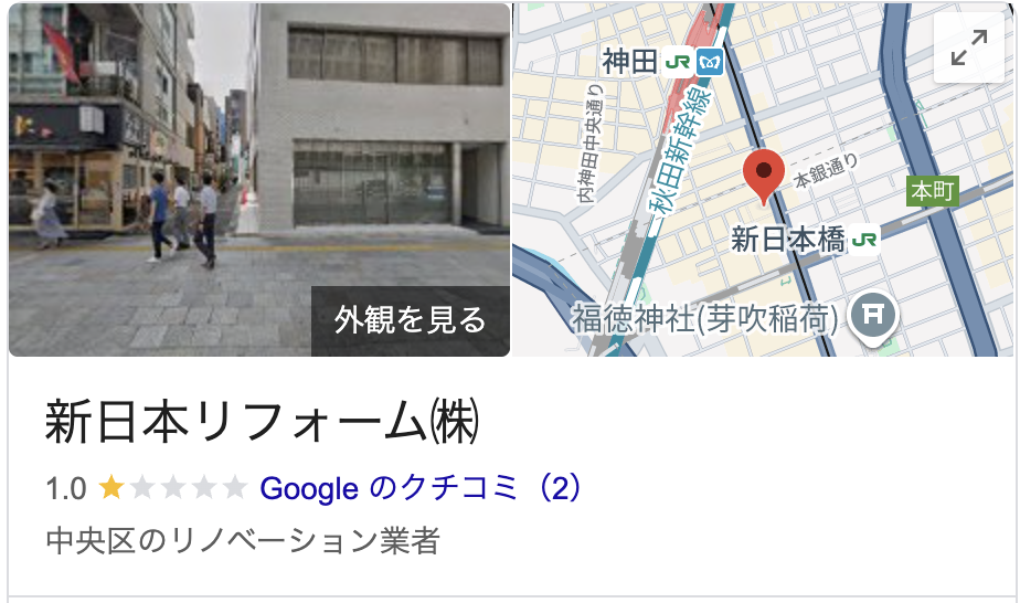 新日本リフォームの実際の評判・口コミを紹介【東京都の大規模修繕業者】