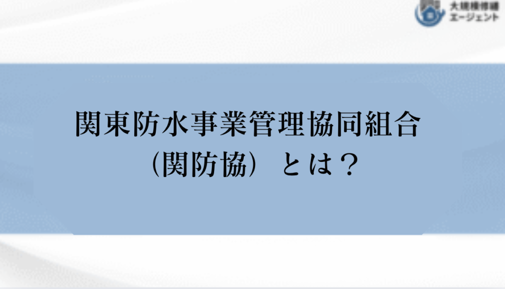 関東防水事業協同組合(防水事業協同組合)とは？