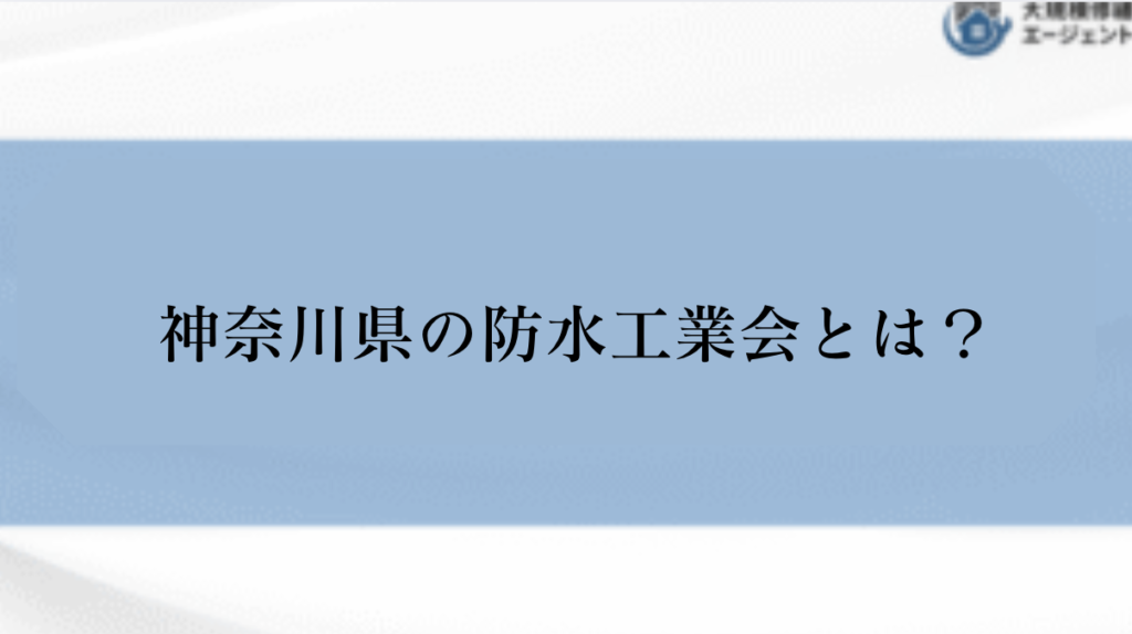 神奈川県にも防水工業会がある？