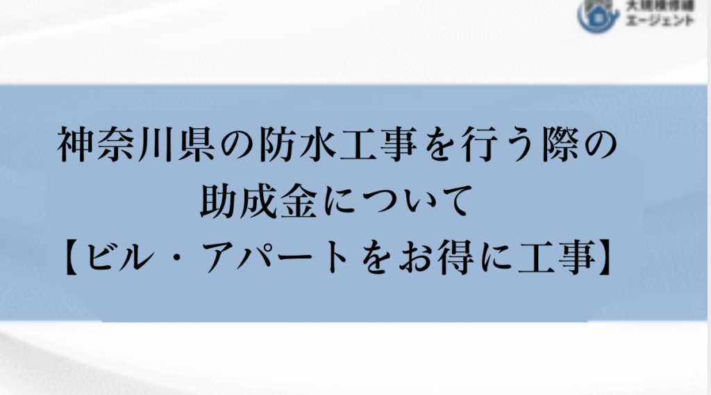神奈川県で防水工事を行う際の助成金・補助金について【ビル・アパートをお得に工事】