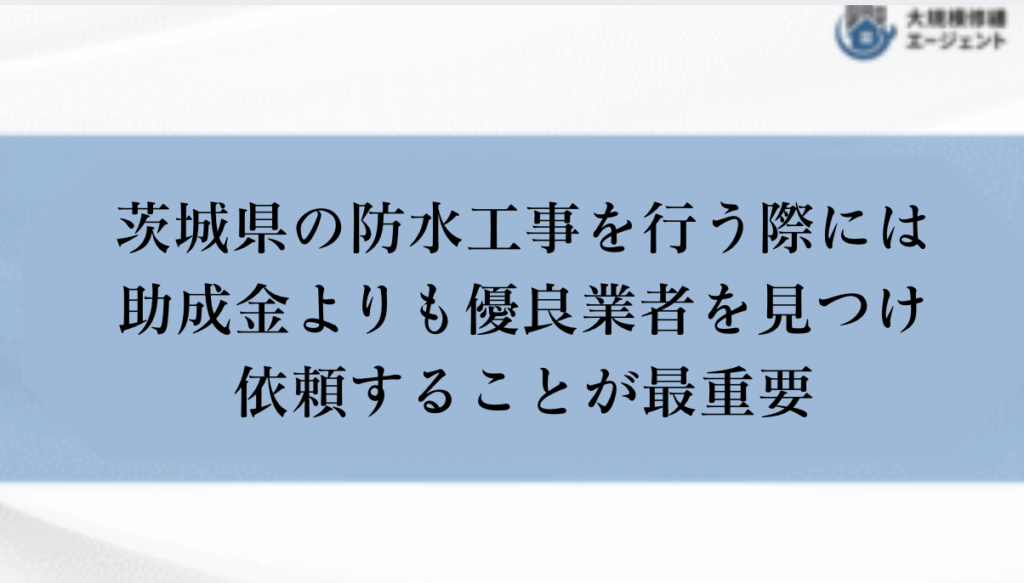 茨城県で防水工事を行う際には助成金よりも優良業者を見つけ依頼することが最重要
