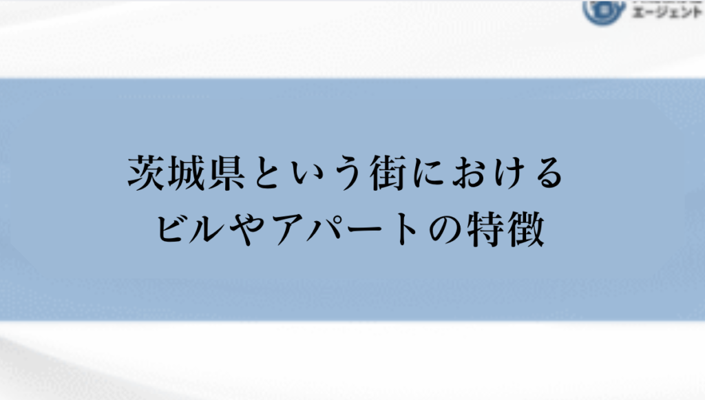 【茨城県】ビルやアパートの特徴について