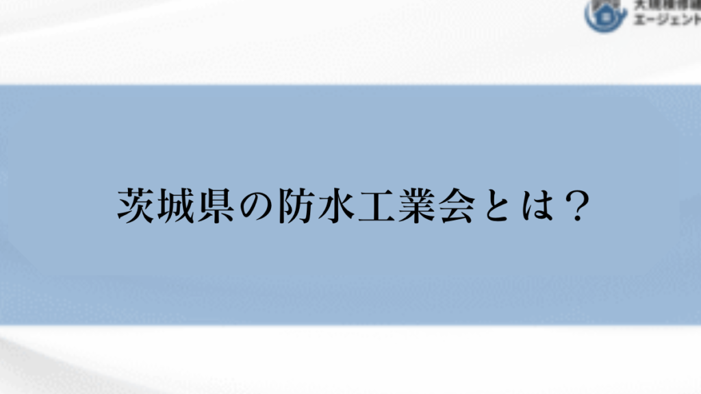 茨城県にも防水工業会がある？