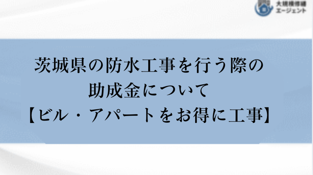 茨城県で防水工事を行う際の助成金・補助金について【ビル・アパートをお得に工事】