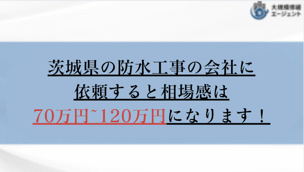 茨城県で防水工事の会社に依頼すると相場感は70万円から120万円