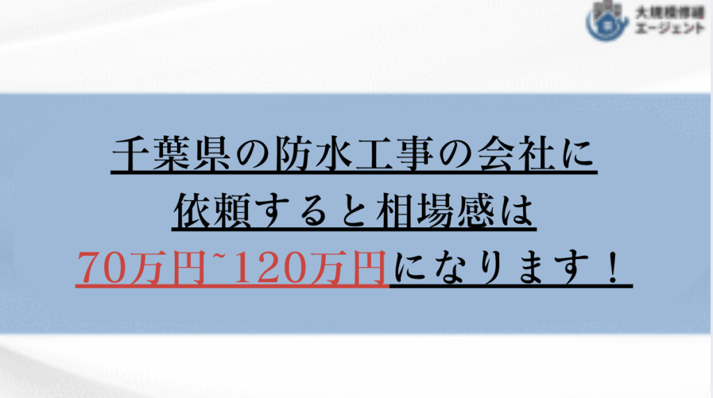 千葉県で防水工事の会社に依頼すると相場感は70万円から120万円