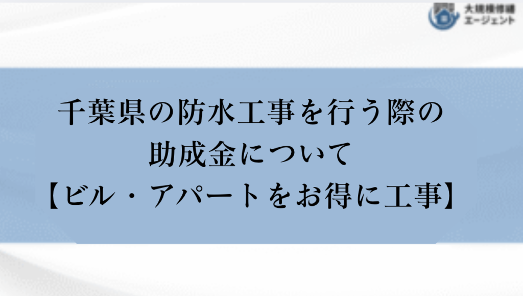 千葉県で防水工事を行う際の助成金・補助金について【ビル・アパートをお得に工事】