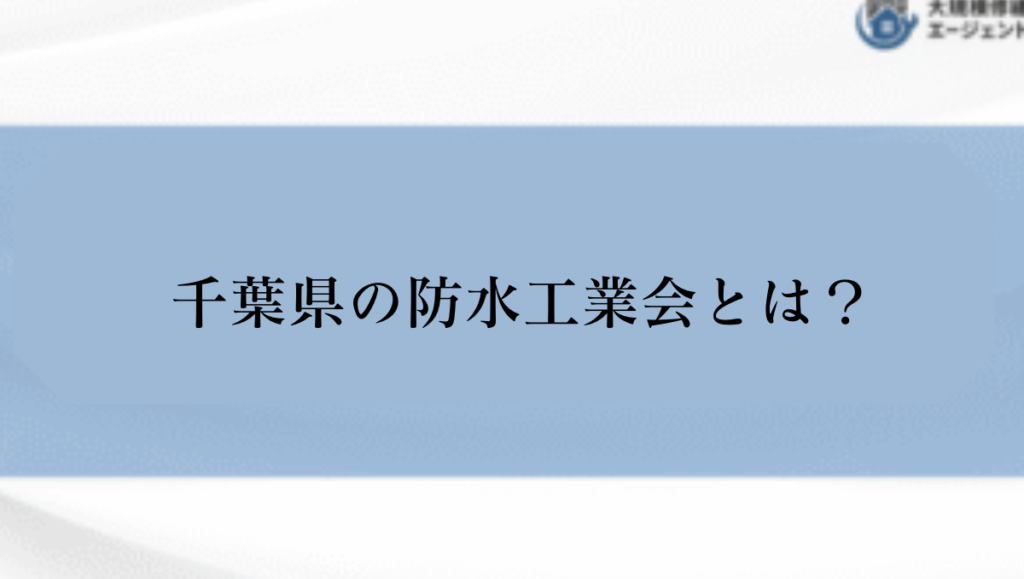 千葉県にも防水工業会がある？
