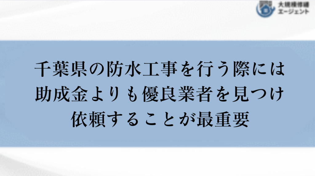 千葉県で防水工事を行う際には助成金よりも優良業者を見つけ依頼することが最重要