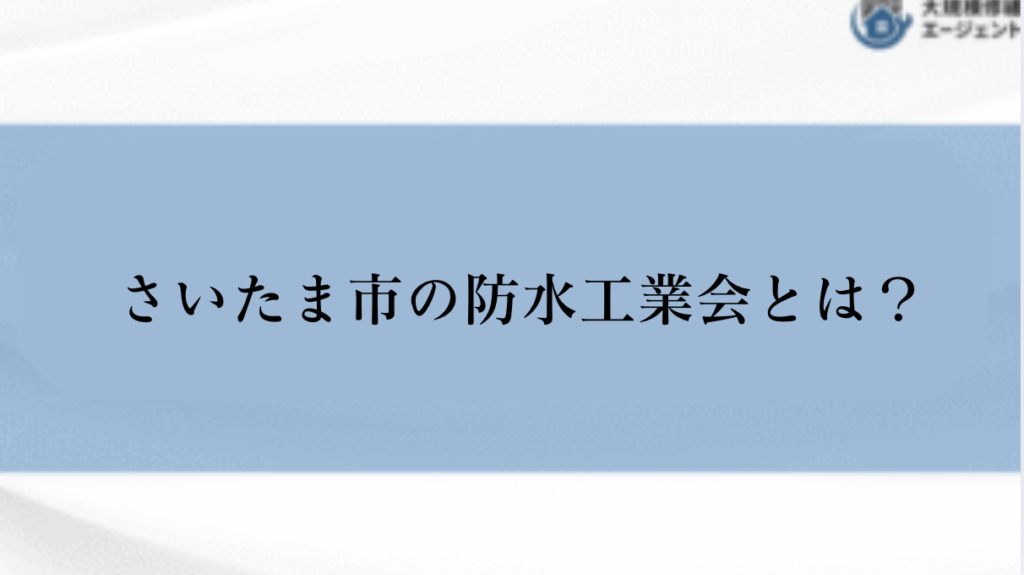 さいたま市にも防水工業会がある？