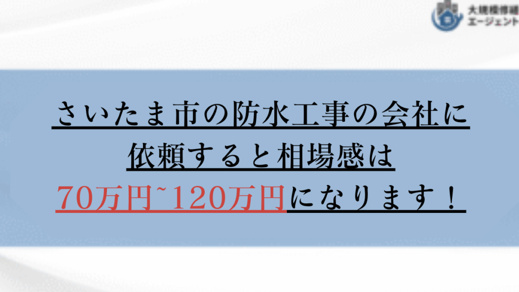 さいたま市で防水工事の会社に依頼すると相場感は70万円から120万円