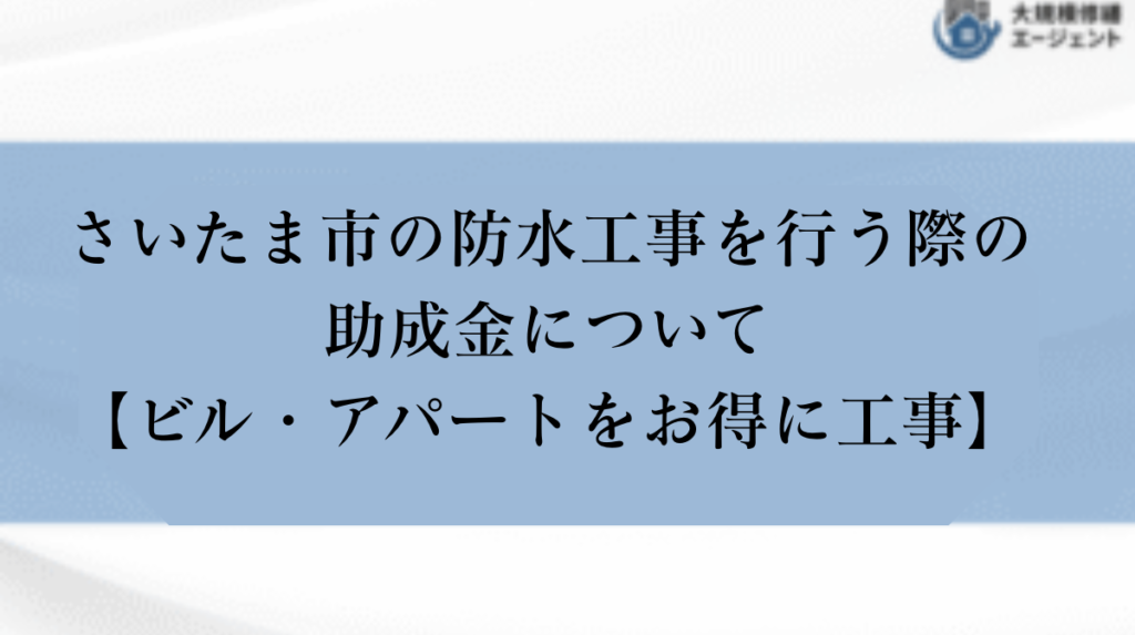 さいたま市で防水工事を行う際の助成金・補助金について【ビル・アパートをお得に工事】