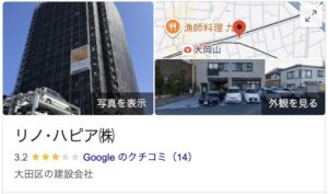 リノ・ハピア(株)の実際の評判・口コミを紹介【東京都の大規模修繕業者】