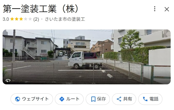 第一塗装工業株式会社の実際の評判・口コミを紹介【埼玉県の大規模修繕業者】