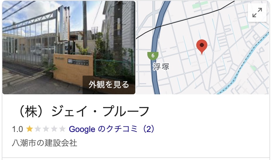 株式会社ジェイ・プルーフの実際の評判・口コミを紹介【東京都の大規模修繕業者】