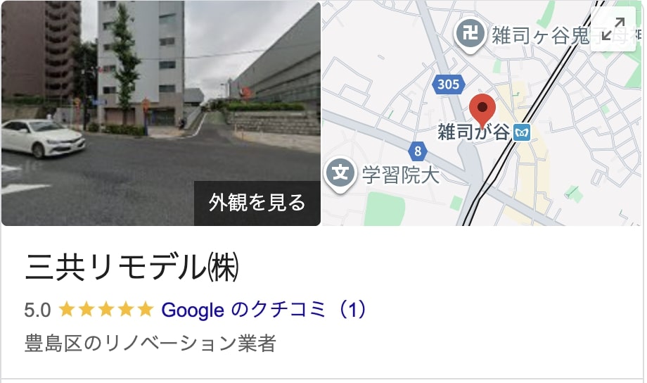 三共リモデルの実際の評判・口コミを紹介【東京都の大規模修繕業者】