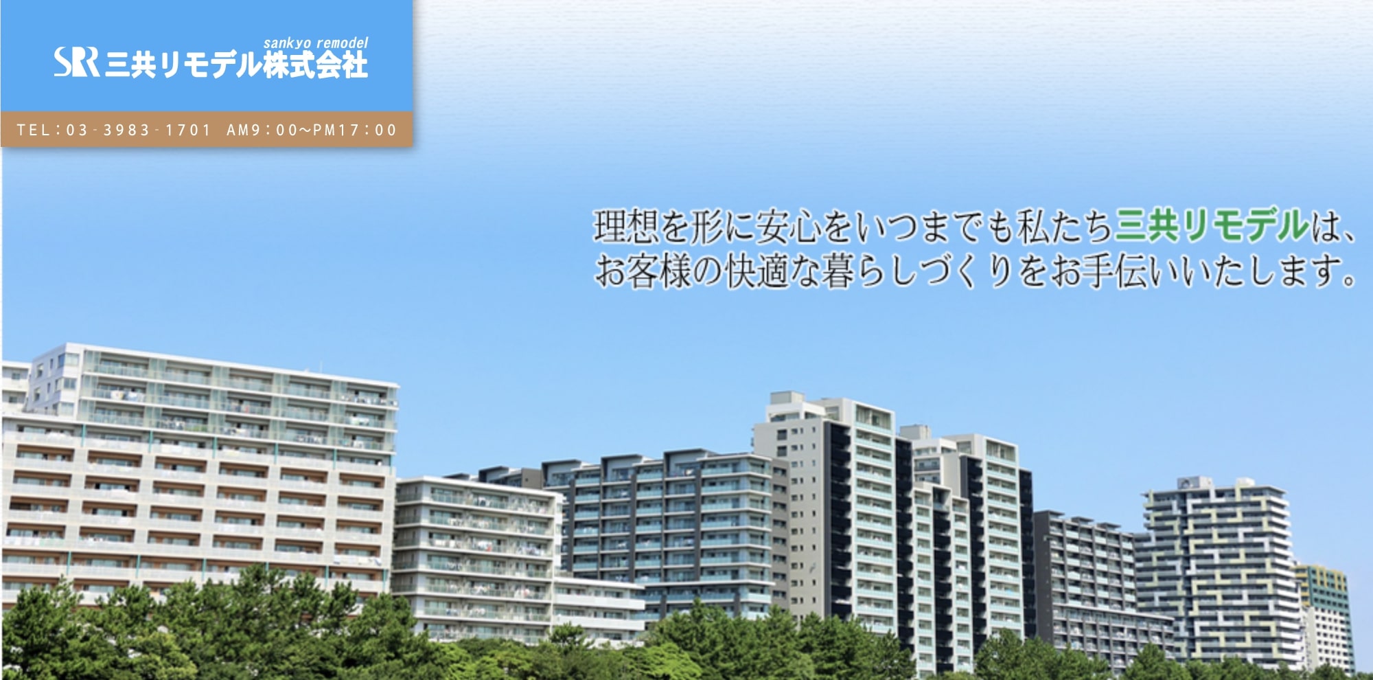 三共リモデルの特徴