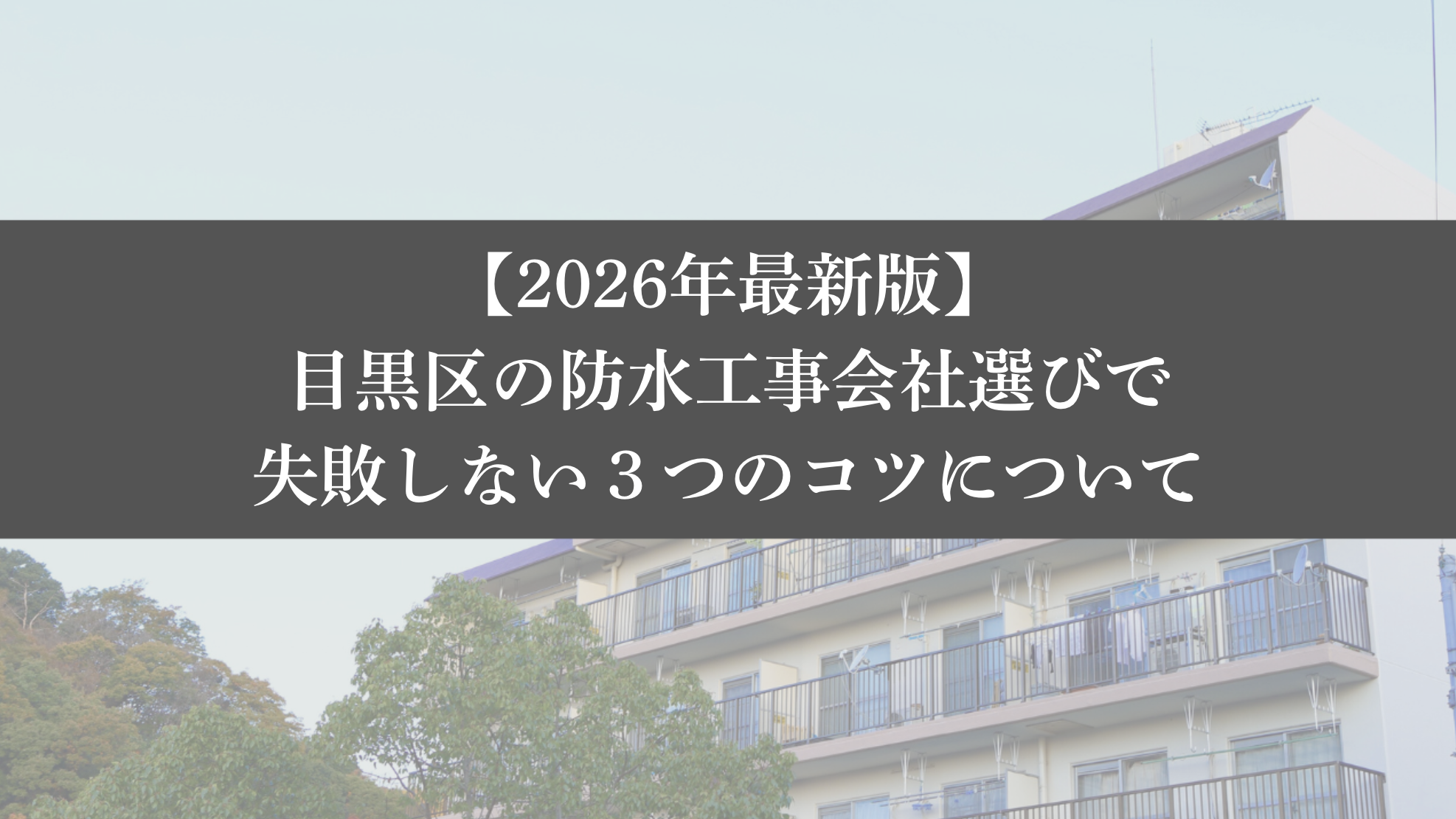 【26年最新】目黒区の防水工事会社選びで失敗しない3つのコツ - 大規模修繕エージェント