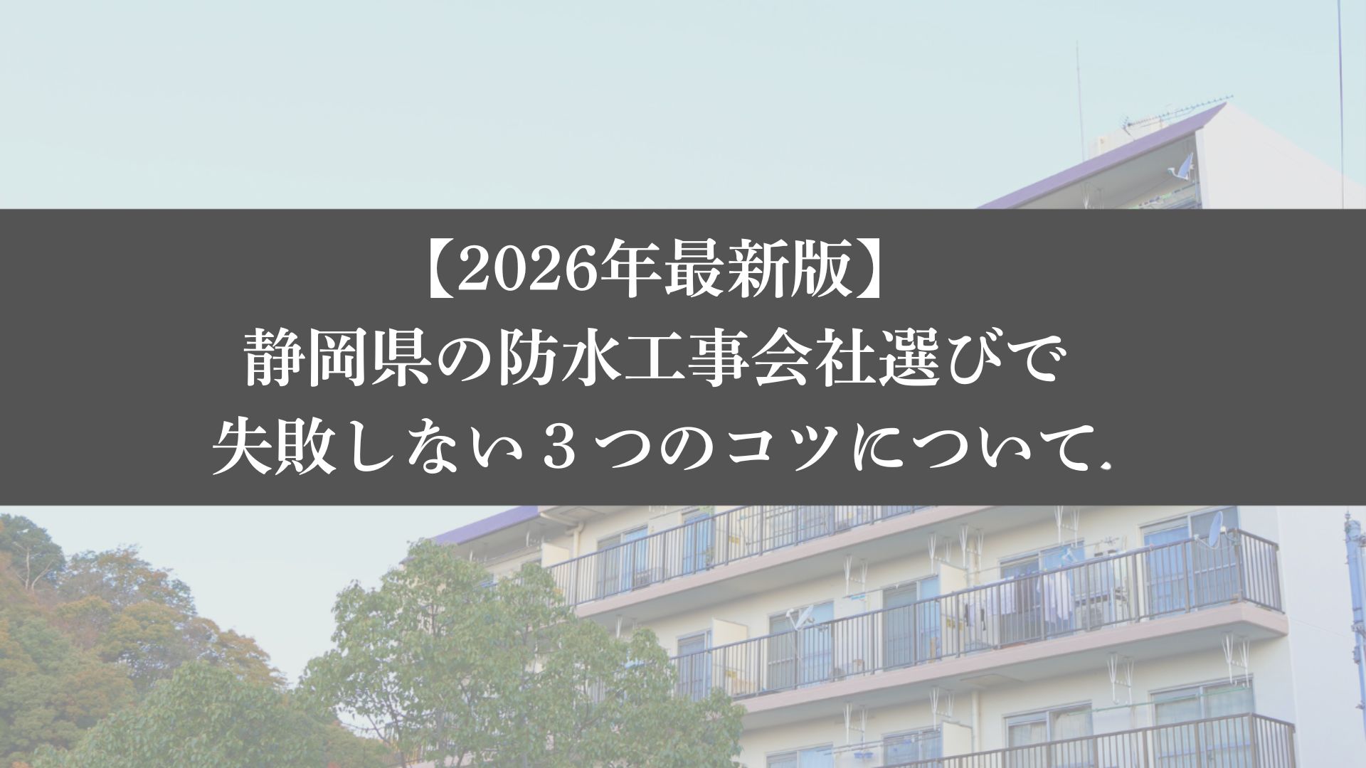 【26年最新】静岡県の防水工事会社選びで失敗しない3つのコツ - 大規模修繕エージェント