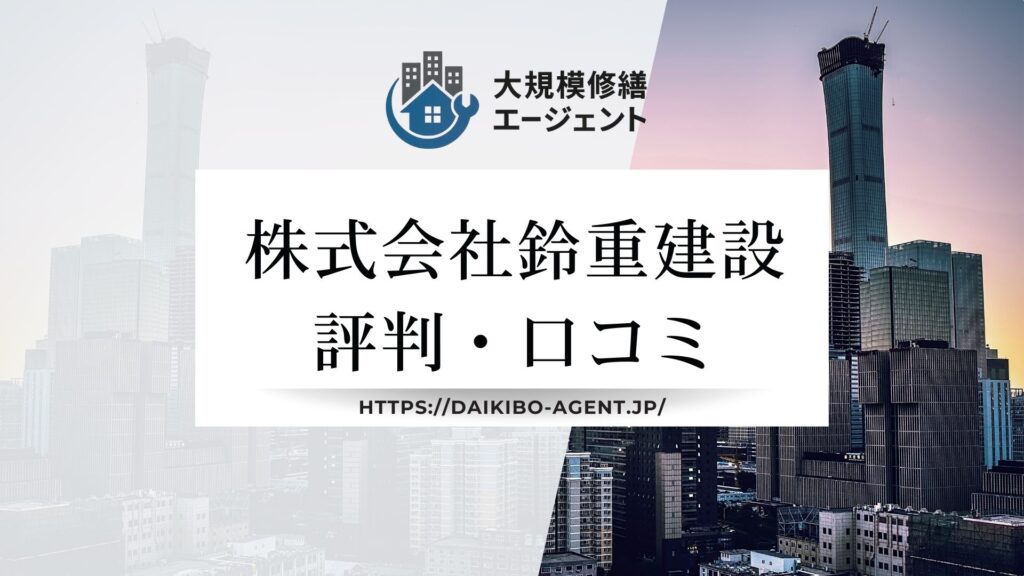 株式会社鈴重建設の評判・口コミを徹底解説