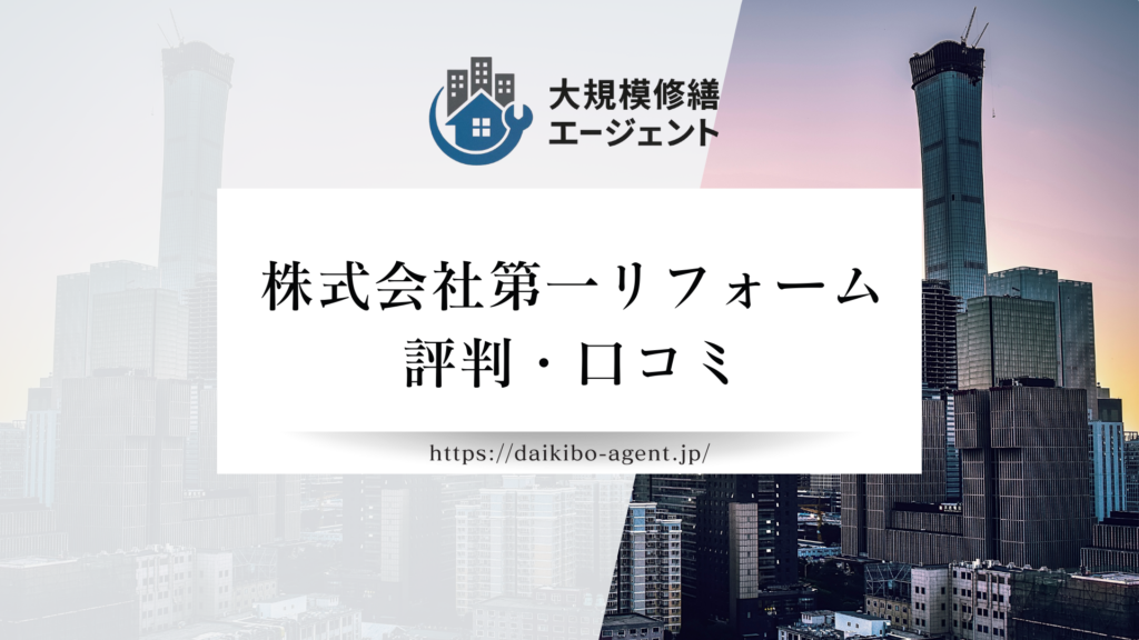 株式会社第一リフォームの口コミ・評判を徹底解説【2025年最新】まとめ