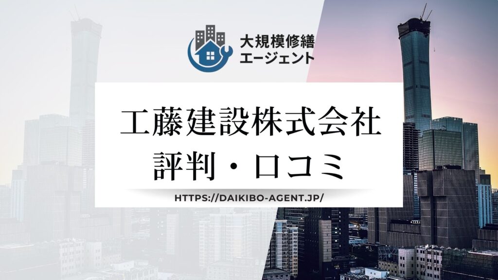 工藤建設株式会社の評判・レビューを徹底解説【2025年最新】