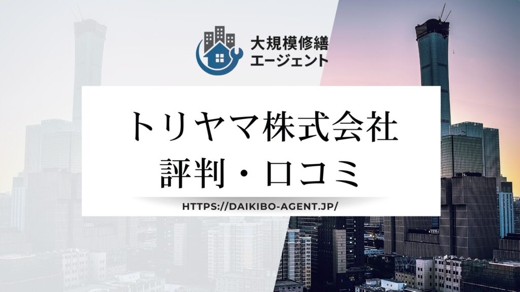 トリヤマ株式会社のレビュー・評判を徹底解説【2025年最新】まとめ