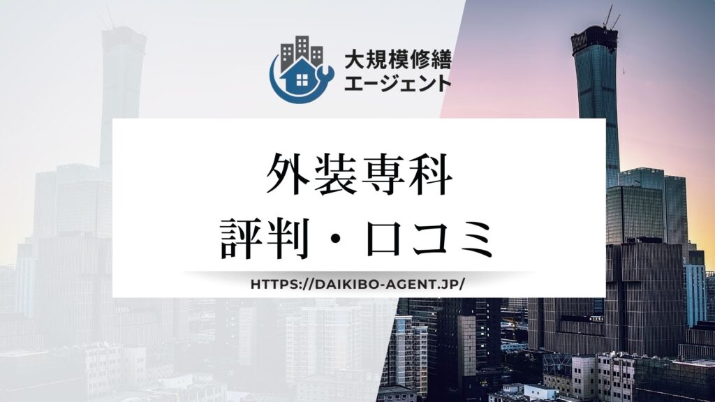 外装専科(大規模修繕)の口コミ・評判を徹底解説【2025年最新】まとめ