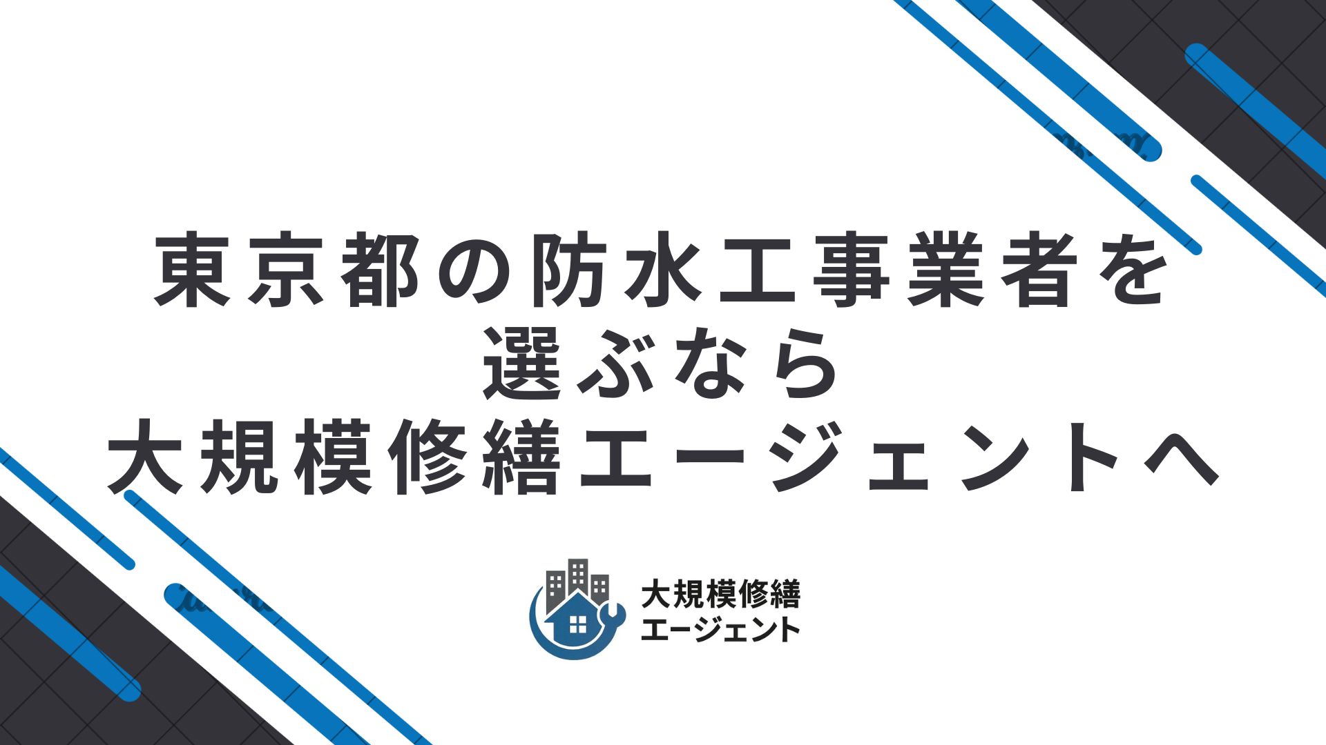 東京都の防水工事業者を選ぶなら大規模修繕エージェントへ
