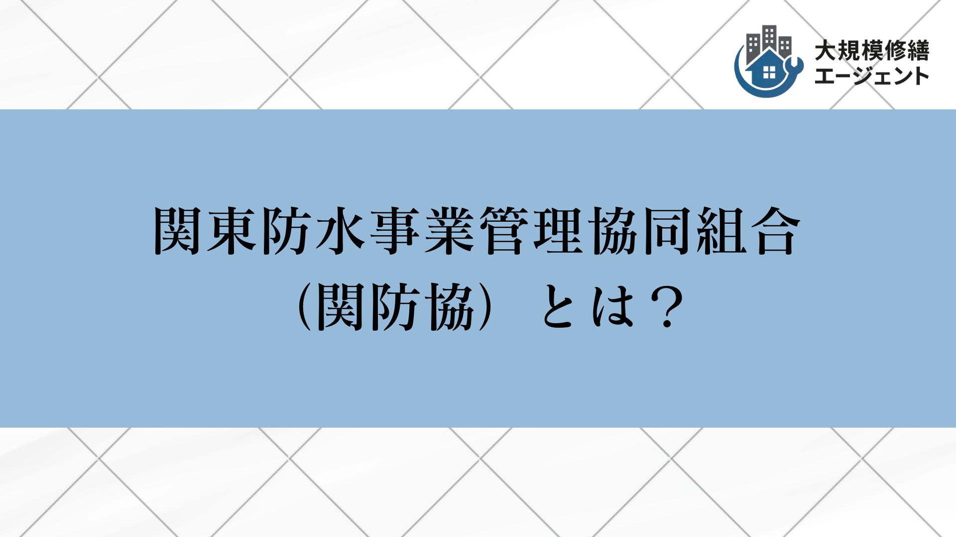 関東防水管理事業協同組合の解説