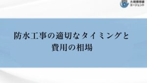 防水工事の適切なタイミングと費用の相場