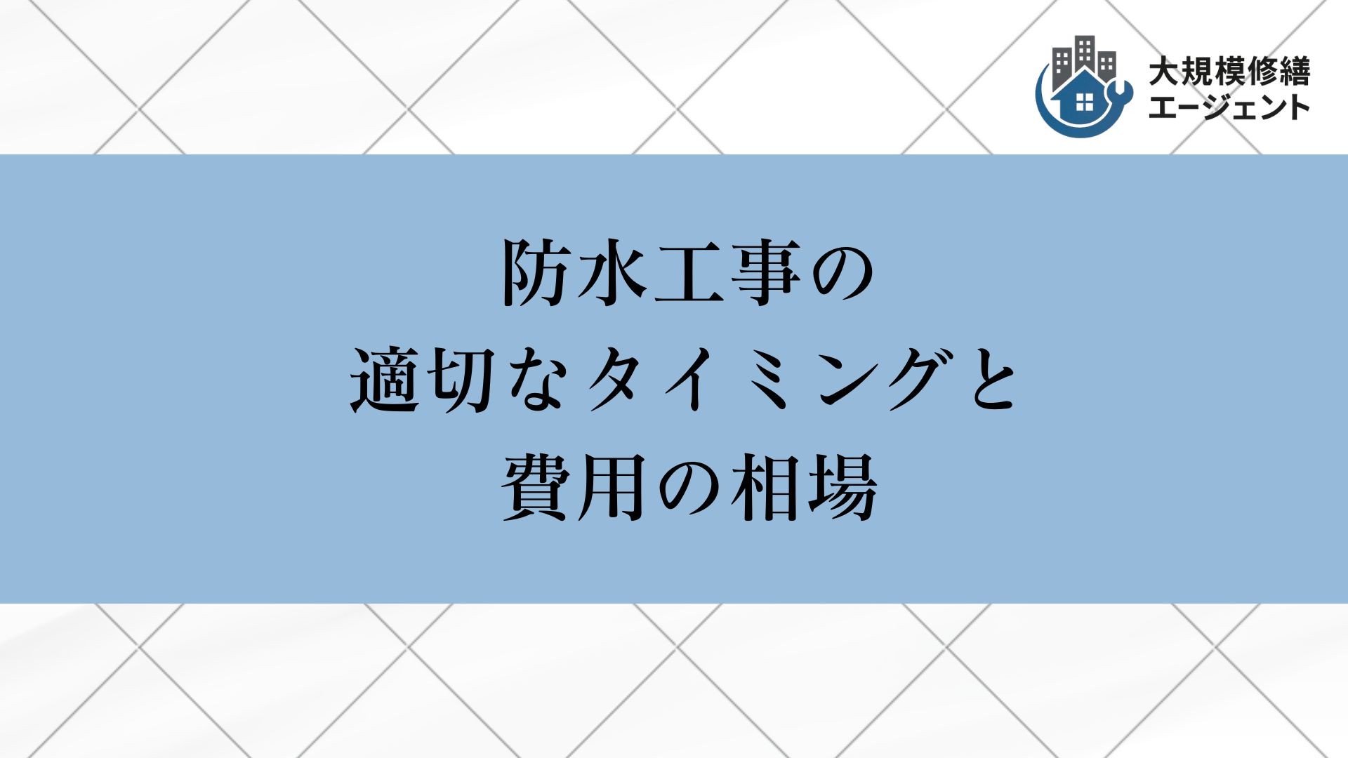 防水工事の適切なタイミングと費用相場