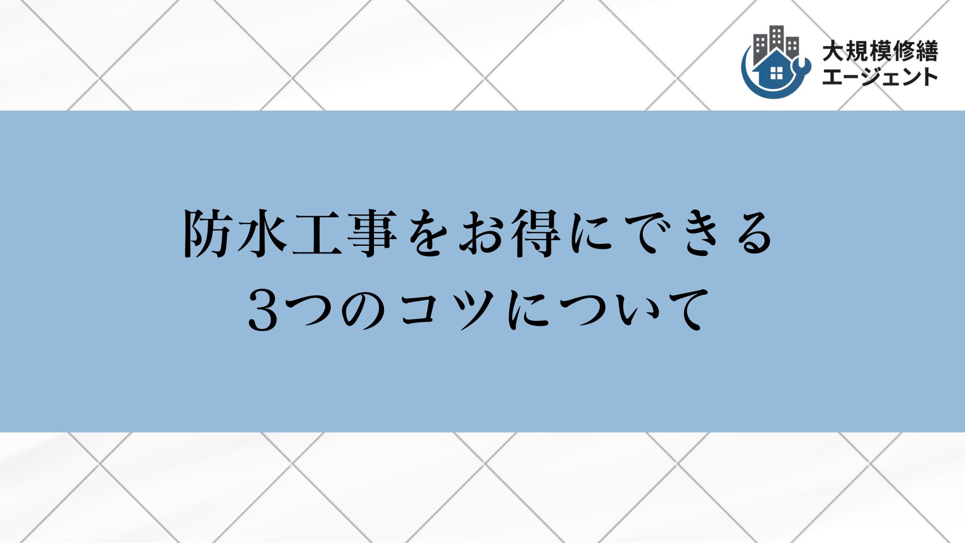 防水工事をお得にできる3つのコツについて