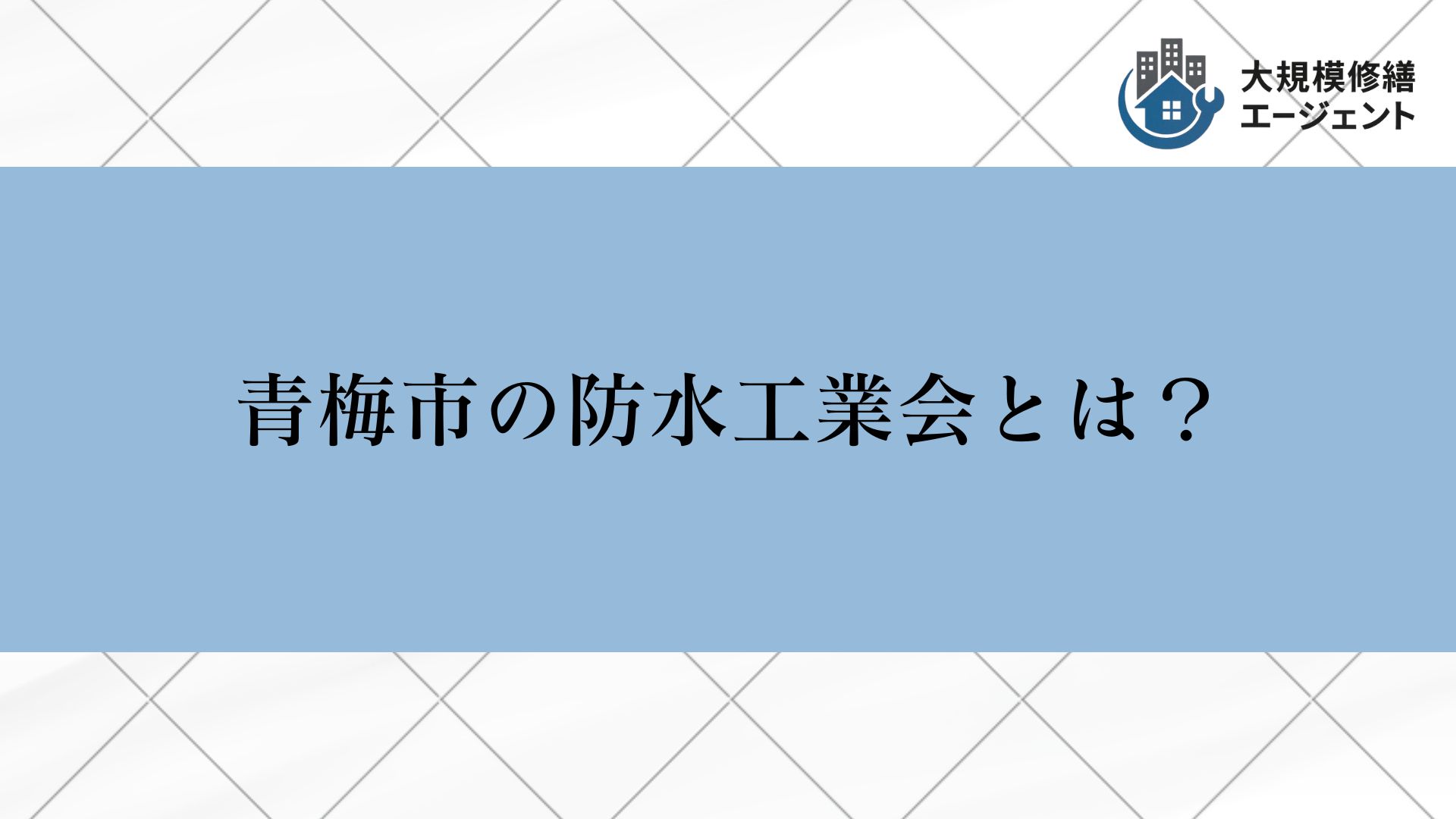 青梅市の防水工業会とは？