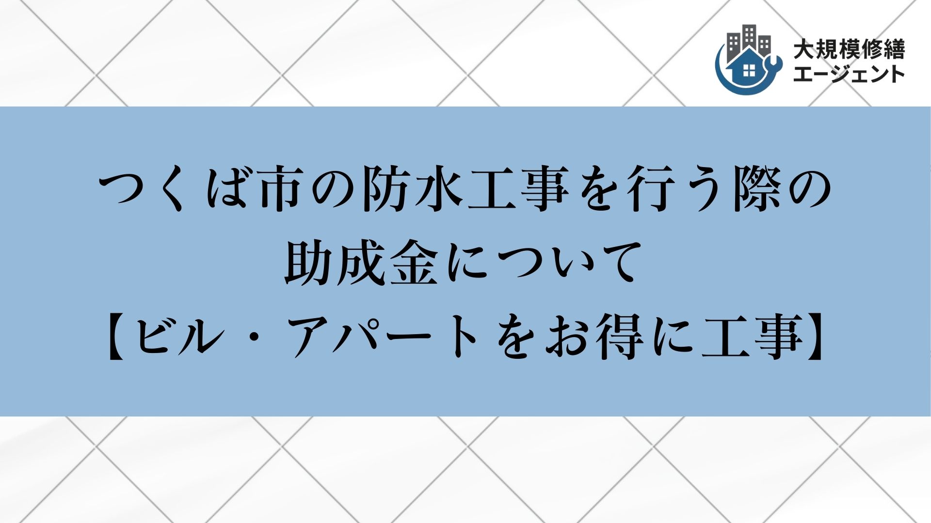 つくば市で防水工事を行う際の助成金について【ビル・アパートをお得に工事】