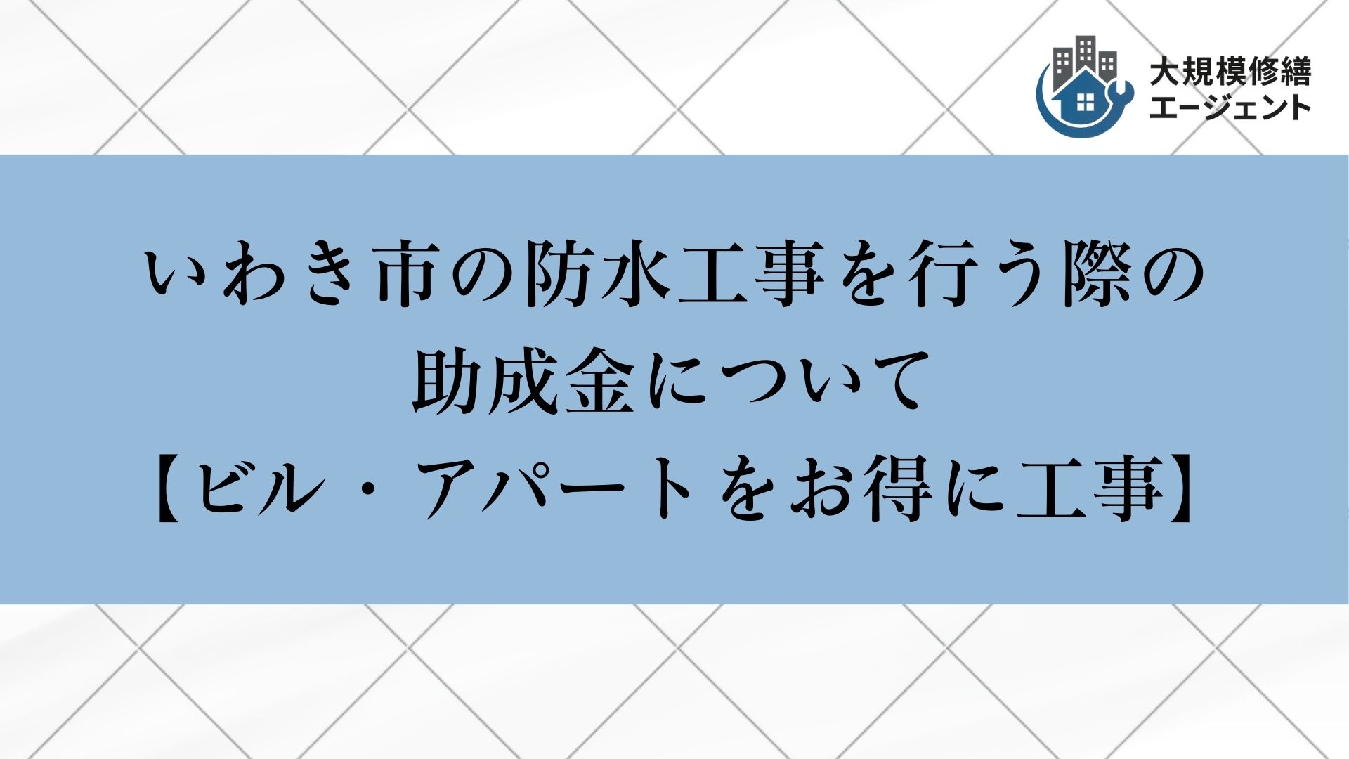 いわき市で防水工事を行う際の助成金について【ビル・アパートをお得に工事】