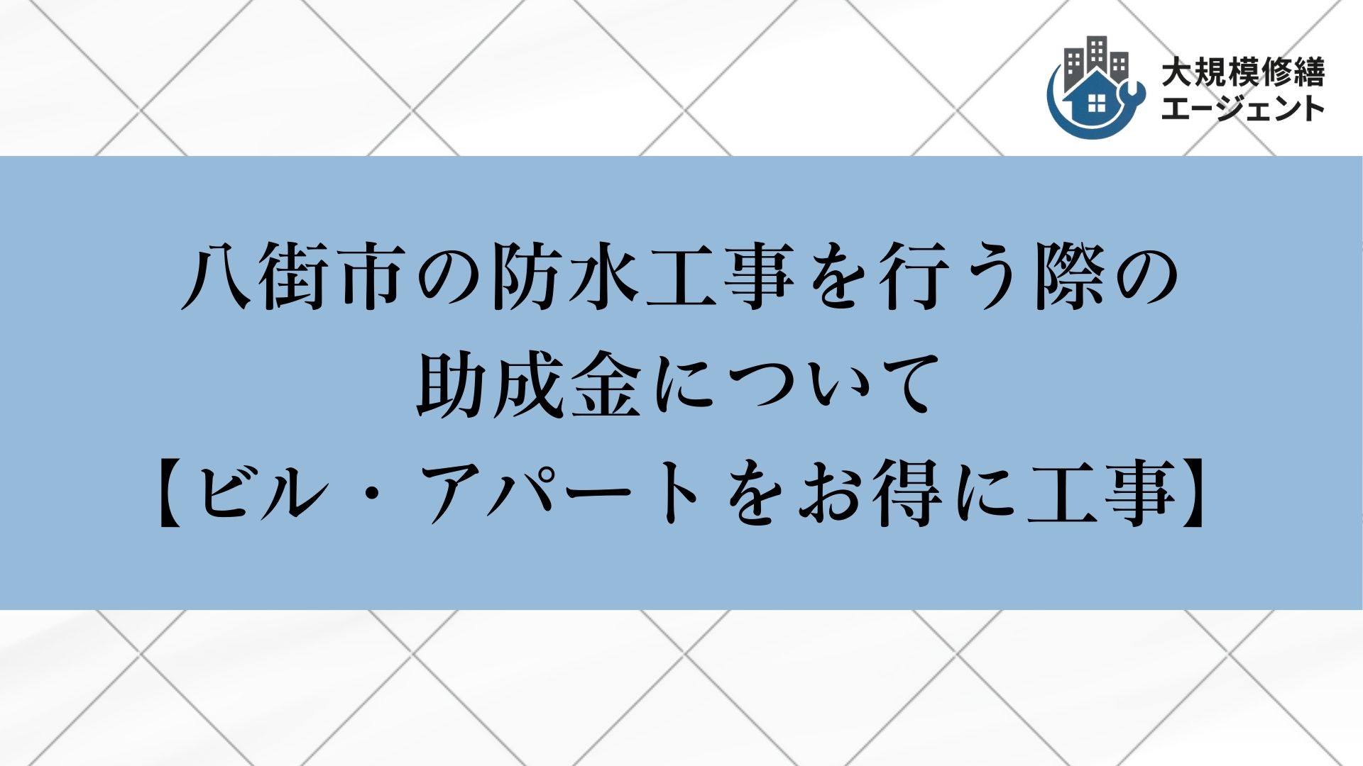 八街市の防水工事を行う際の助成金について
