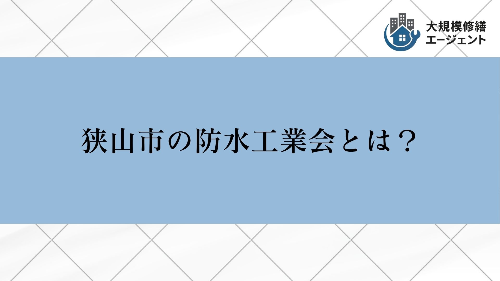 狭山市の防水工業会とは？