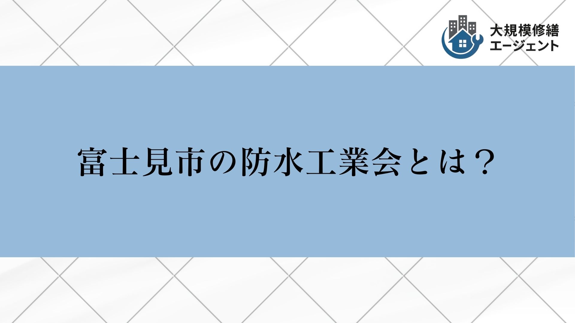 富士見市の防水工業会とは